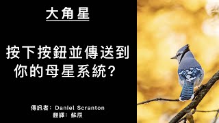 【大角星訊息】按下按鈕並傳送到你的母星系統？