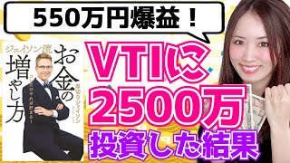 【お金、節約、投資】厚切りジェイソンさんオススメのVTIに2500万円投資した結果【202211】