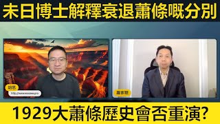 #羅家聰 全球經濟衰退嚟緊？會否惡化成蕭條？1929年歷史會否重現？
