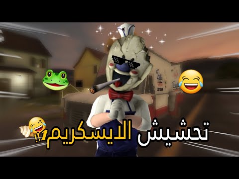 تحشيش ايسكريم 1🐸/ الايسكريم شكله ما يمزح!! 😂💔 +تختيم🔥 Ice scream1