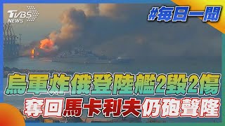 烏軍炸俄登陸艦2毀2傷 奪回馬卡利夫仍砲聲隆｜TVBS新聞20220325