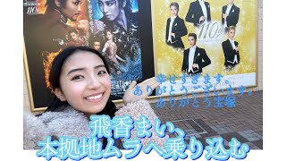 【初投稿】飛香まい、本拠地ムラヘ乗り込む