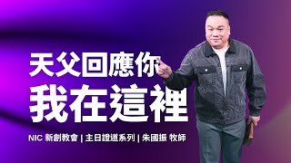 新創教會 | 天父回應你，我在這裡 | 朱國振 牧師