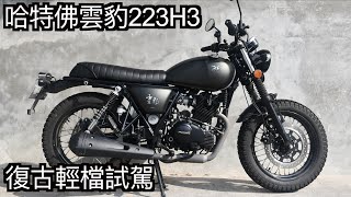 【摩托車試駕21】哈特佛雲豹223H3 復古輕檔試駕 | 小小丹尼 台灣最到位的復古白牌 問君能有幾多愁嗎 看你用什麼標準看待它了-Testride