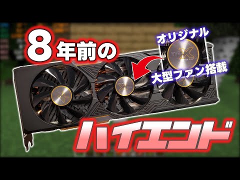 【ハイエンド】大型三連ファン搭載8年前のハイエンドグラボでゲームベンチやってみた【ゆっくり･VOICEVOX】
