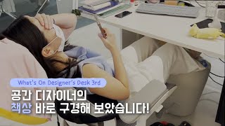 공간 디자이너의 책상 바로 구경해 보았습니다! What's on designer's desk 3rd #데스크테리어 #다나함