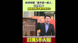 林沛祥稱「我不是一般人」！3Q笑瘋：講這話都不會笑嗎？