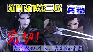 霹靂魔封05[完切!] 道門第二戰 玄聽默如淵  對  玄劍豁青雲