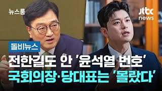 전한길도 안 '윤석열 번호'…국회의장·당대표는 '몰랐다' #돌비뉴스 / JTBC 뉴스룸