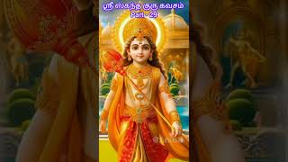 கந்தகுரு கவசம் Part 29 | Murugan Songs Tamil | Kantha guru kavasam | முருகன் பக்தி பாடல்கள்