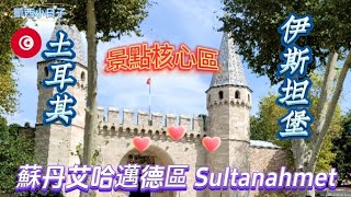 土耳其自由行7 🇹🇷：伊斯坦堡一日遊根本遊不完#土耳其自由行#藍色清真寺#聖索菲亞大教堂#地下水宮殿