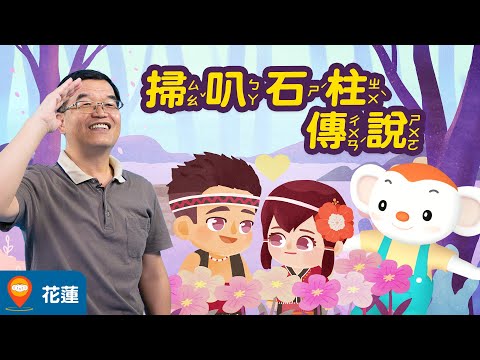 【台灣神話故事 EP10】花蓮掃叭石柱傳說｜小行星樂樂TV