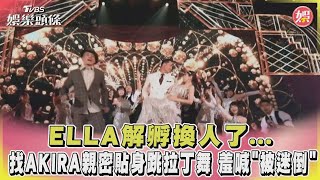 ELLA解孵換人了...找AKIRA親密貼身跳拉丁舞 羞喊「被迷倒」｜TVBS娛樂頭條 @TVBSNEWS02