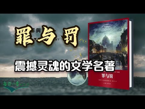 《罪与罚》陀思妥耶夫斯基代表作 举世公认的 震撼灵魂的文学名著