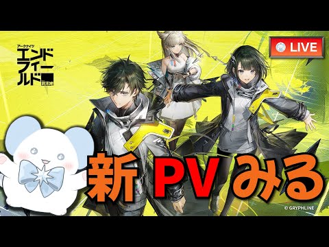 【アークナイツ：エンドフィールド】初見で新PVを見るDr.管理人（βテスト）【Arknights】