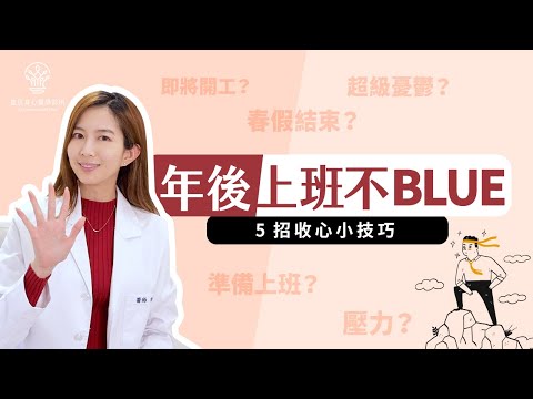 【捷思身心醫學診所】年後上班不BLUE ∣ 5招收心小技巧