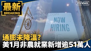 通膨未降溫？　美1月非農就業新增逾51萬人｜#鏡新聞