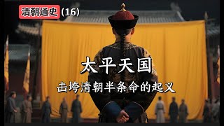 太平天国，击垮清朝半条命的起义