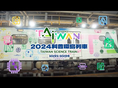 【2024臺灣科普環島列車】列車彩繪花絮