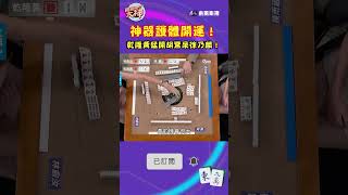 神器護體開運！乾隆黃猛開胡驚呆徐乃麟！｜#挑戰吧大神 #shorts #徐乃麟 #麻將