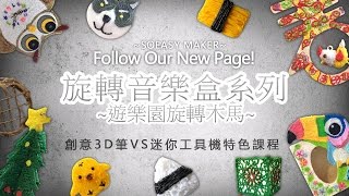 3D魔酷筆結合安全工具機 02 旋轉音樂盒系列 遊樂園旋轉木馬 [2020/04/24]