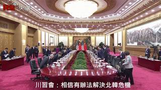 川習會：相信有辦法解決北韓危機【央廣新聞】