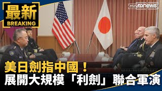 美日劍指中國！　展開大規模「利劍」聯合軍演｜#鏡新聞