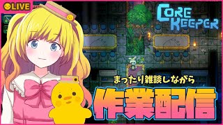 【CoreKeeper】まったり雑談しながら壁掘り生活！【Vtuber / ひなころ🐥🌸】