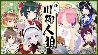 🌰秋の川柳人狼🐺全員集合パレプロEX！🎨#パレプロ生放送