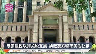 专家建议以非关税互惠 换取美方税率实质让步【2025.07.08 八度空间华语新闻】