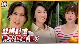 《八點檔搶先爆》好運來 EP149 雙媽對嗆 亂點鴛鴦譜？
