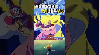 甚平脫離四皇大媽加入草帽一夥，保護桑尼號一拳將大媽擊飛到大海之中 #onepiece #航海王 #路飞