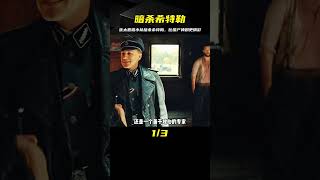 一支猶太惡棍小隊竟成功暗殺希特勒，電影情節比國產神劇還要神！ #电影 #电影解说 #影视 #影视解说 #剧情