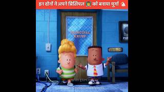 इन दोनों 👨‍🦱 ने अपने प्रिंसिपल 👨‍🏫 को बनाया मुर्गा 🐔 | Animation movie | #cartoon #shorts