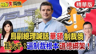 【螃蟹秀開鍘】烏克蘭點名華碩制裁俄羅斯!華碩已停滯出貨並捐款3000萬援烏!此舉孫大千痛批:「根本道德綁架」! @中天新聞CtiNews  精華版