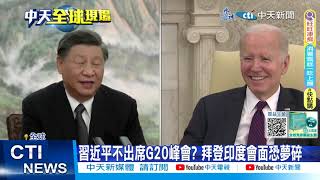 【每日必看】習近平缺席G20峰會? 拜登表態仍盼見面 20230901
