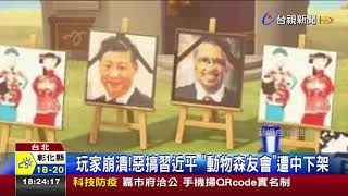 玩家崩潰!惡搞習近平動物森友會遭中下架