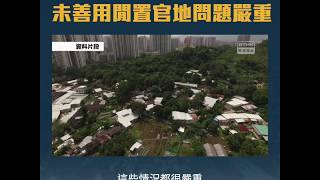 【閒置官地未善用 短租土地欠透明】
