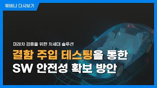 결함 주입 테스팅 시연 ㅣ소프트웨어 안전성ㅣ슈어소프트 세미나