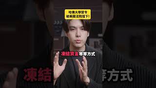哈佛大學禁令被美國法院擋下！｜志祺七七 Shorts #daily