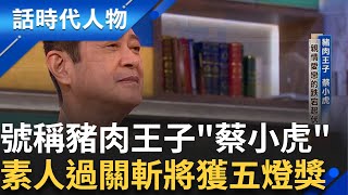 【完整版】豬肉王子"蔡小虎" 穩健唱功聲音明亮 從素人過關斬將獲"五燈獎" 揭露他與林晏如的情路.因誤解斷了緣分｜鄭弘儀 主持｜【話時代人物】20250126｜三立新聞台
