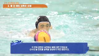 [대한수영연맹] 맞춤형 훈련 프로그램 3차 수구 6강 "볼 핸들링 향상을 위한 훈련 프로그램"
