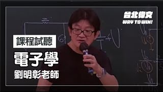 【電子學】電研所試聽片(feat.劉明彰老師) - 台北偉文文教機構 [HD Video]