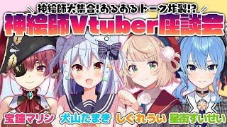 【#神絵師Vtuber座談会】神絵師大集合！あるあるトーク炸裂!?【宝鐘マリン/星街すいせい/しぐれうい/犬山たまき】