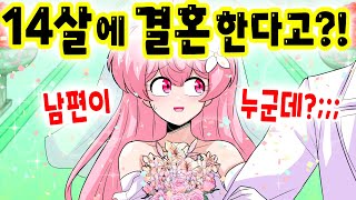14살 여중생이 결혼을 했다... 그 결과는?! [해피 시즈닝 아카데미]
