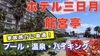 ホテル三日月 　龍宮亭　家族旅行に最適！