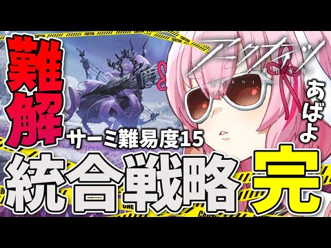 【#アークナイツ】ずっとクリアできない6裏を終わらせる物語【Arknights/명일방주/桜兎めう】