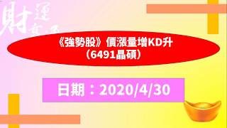 《強勢股》價漲量增KD升（6491晶碩）（20200430盤後）