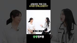 상담센터 차리면 얼마 벌어요?