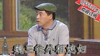 【吉林春晚】爆笑小品：魏三往外租媳婦，結果肉包子打狗，媳婦跟兄弟跑了！好戲登場